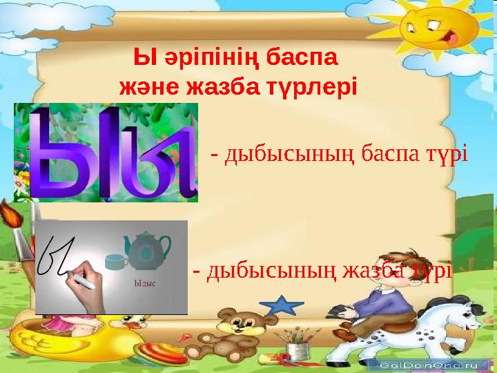 Ы әріпінің баспа және жазба түрлері - дыбысының баспа түрі - дыбысының жазба түрі