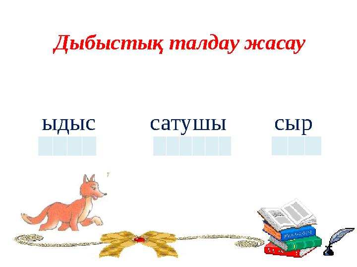 Дыбыстық талдау жасау ыдыс сатушы сыр