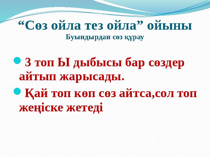 “Сөз ойла тез ойла” ойыны Буындырдан сөз құрау 3 топ Ы дыбысы бар сөздер айтып жарысады. Қай топ көп сөз айтса,сол топ жеңіс