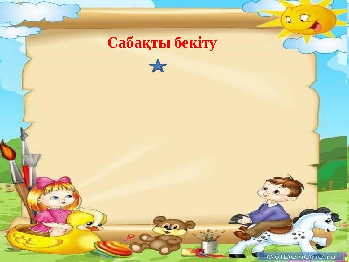 Сабақты бекіту
