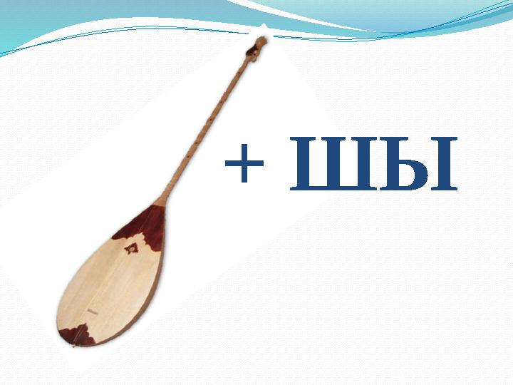 + ШЫ