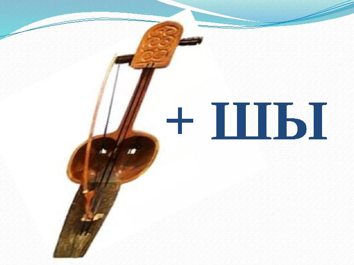 + ШЫ