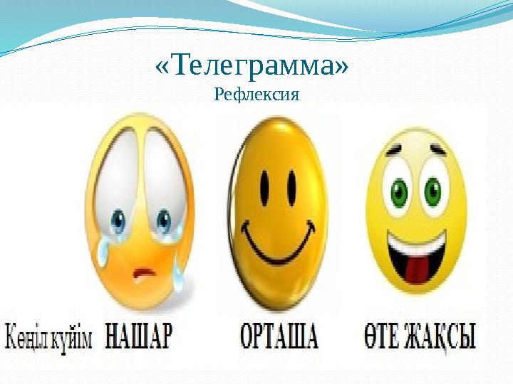 «Телеграмма» Рефлексия