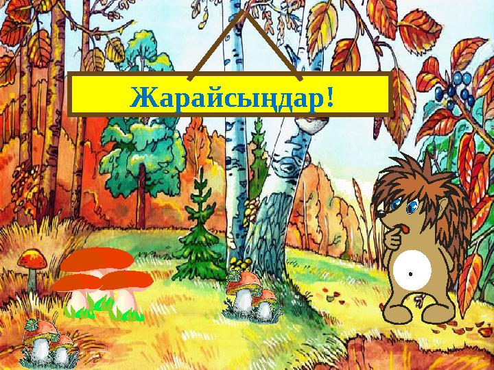 Жарайсыңдар!