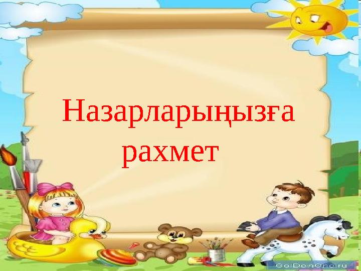 Назарларыңызға рахмет