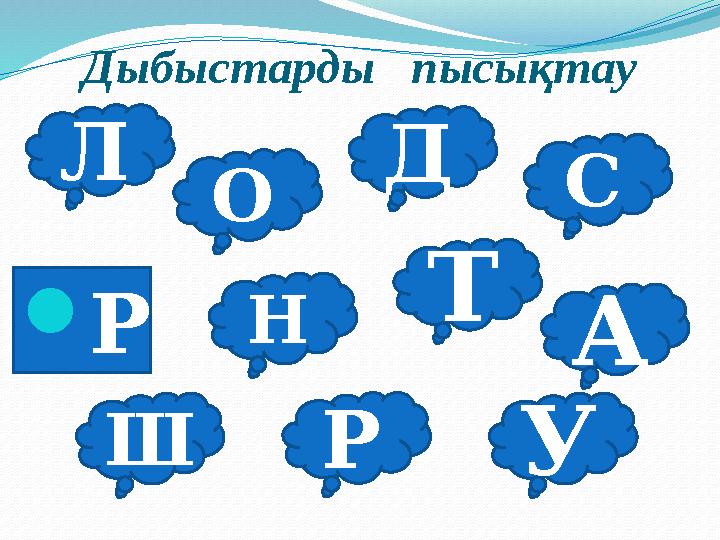 Н Д Ш Р О А С Л Дыбыстарды пысықтау Р Т У