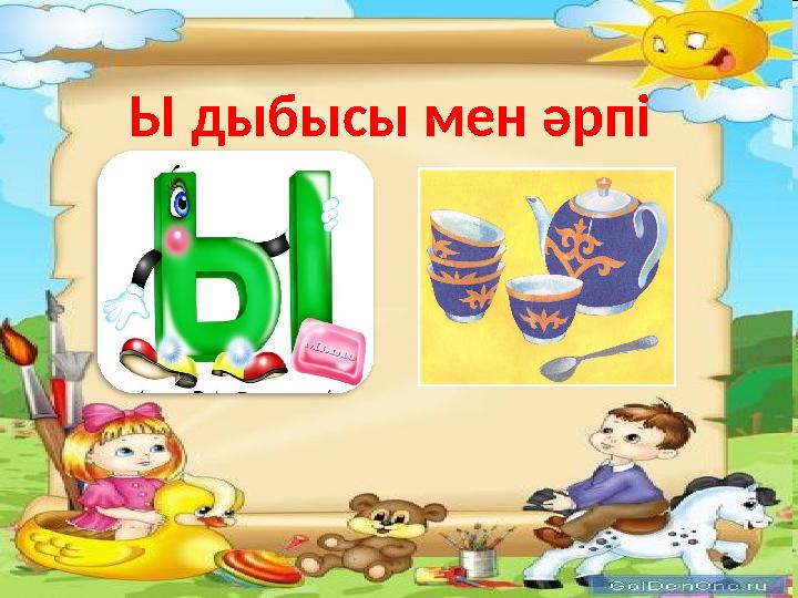 Ы дыбысы мен әрпі