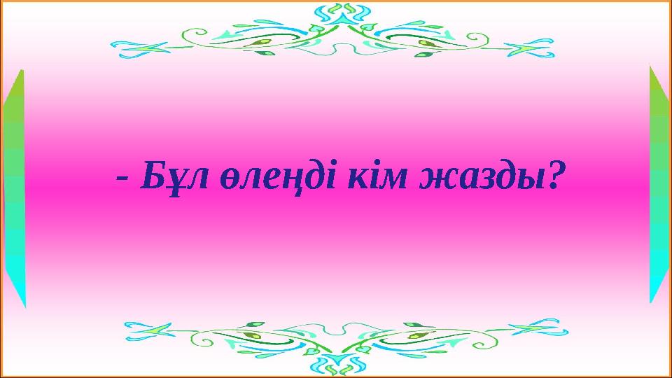 - Бұл өлеңді кім жазды?