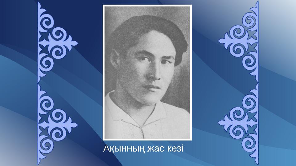 Ақынның жас кезі