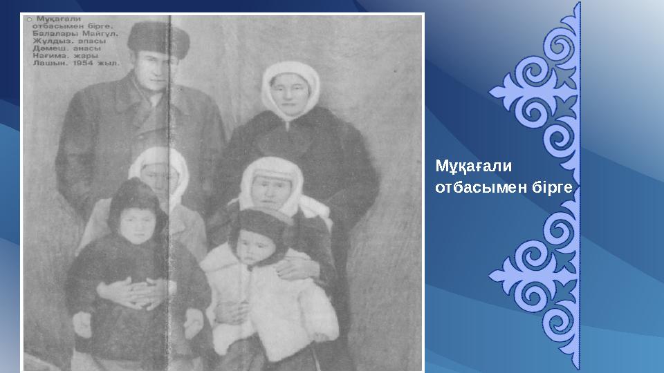 Мұқағали отбасымен бірге