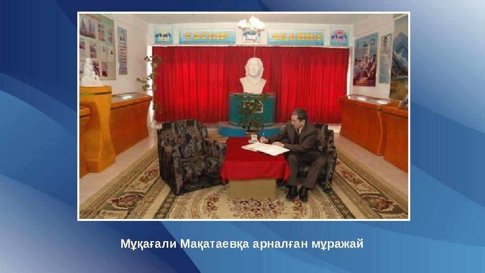Мұқағали Мақатаевқа арналған мұражай