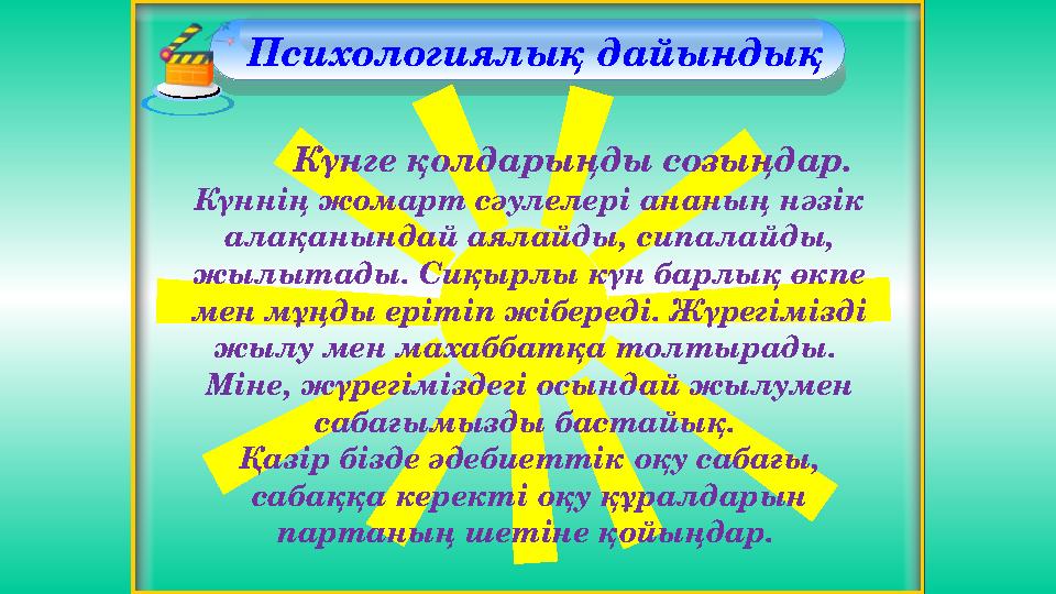 Психологиялық дайындық Күнге қолдарыңды созыңдар. Күннің жомарт сәулелері ананың нәзік алақанындай аялайды, сипал