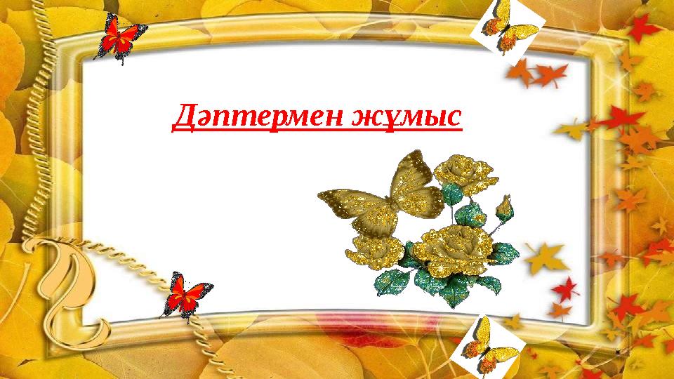 Дәптермен жұмыс