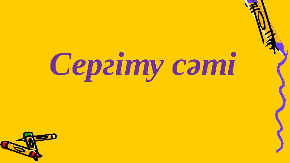 Сергіту сәті