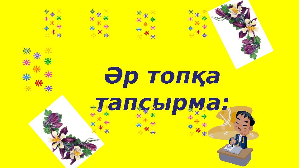Әр топқа тапсырма: