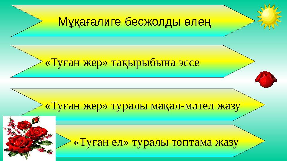 Мұқағалиге бесжолды өлең «Туған жер» тақырыбына эссе «Туған ел» туралы топтама жазу «Туған жер» туралы мақал-мәтел жазу