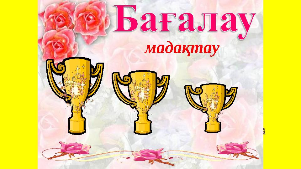 мадақтау