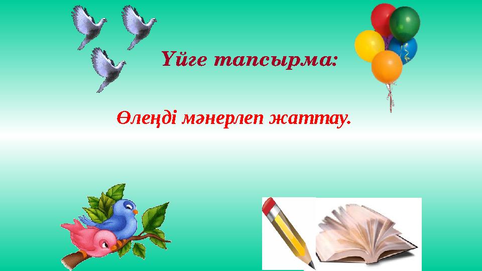 Үйге тапсырма: Өлеңді мәнерлеп жаттау.
