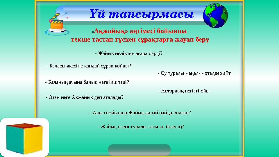 Үй тапсырмасы «Ақжайық» әңгімесі бойынша текше тастап түскен сұрақтарға жауап беру - Жайық неліктен ағара берді? - Баласы әк