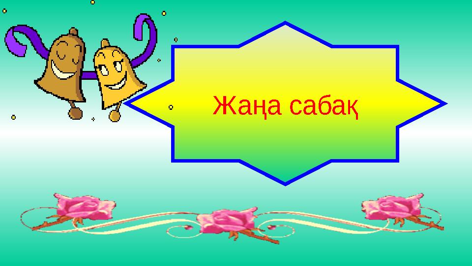 Жаңа сабақ
