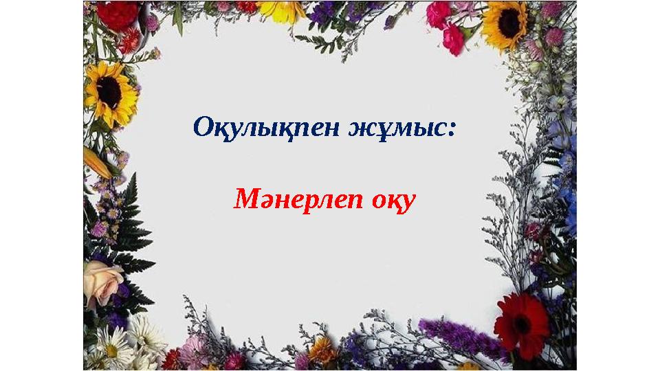 Оқулықпен жұмыс: Мәнерлеп оқу