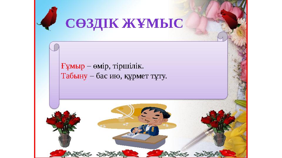 СӨЗДІК ЖҰМЫС Ғұмыр – өмір, тіршілік. Табыну – бас ию, құрмет тұту.