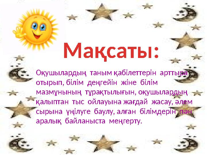 Оқушылардың таным қабілеттерін арттыра отырып, білім деңгейін жіне білім мазмұнының тұрақтылығын, оқушылардың қалыпта