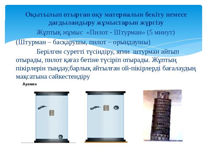 Оқытылып отырған оқу материалын бекіту немесе дағдыландыру жұмыстарын жүргізу Жұптық жұмыс «Пилот - Штурман» (5 минут) (Штур