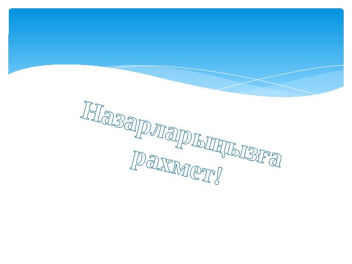 Н азарлары ңы зға рахмет!