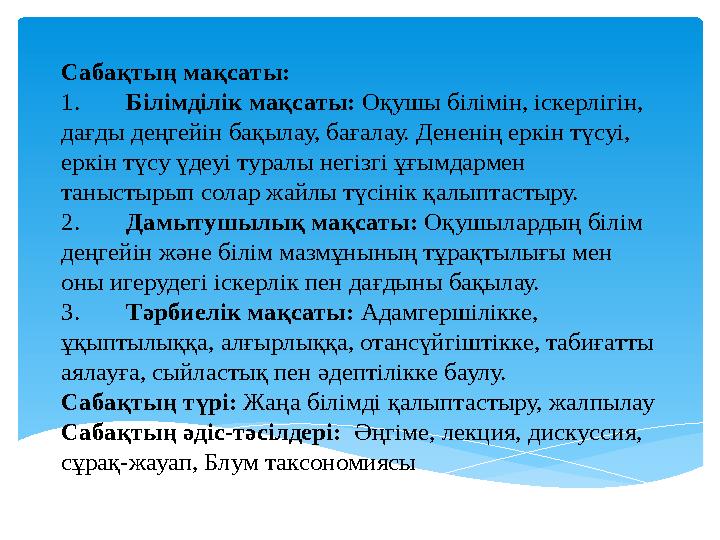 Сабақтың мақсаты: 1.Білімділік мақсаты: Оқушы білімін, іскерлігін, дағды деңгейін бақылау, бағалау. Дененің еркін түсуі, ер