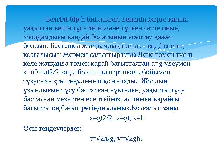 Белгілі бір h биіктіктегі дененің жерге қанша уақыттан кейін түсетінін және түскен сәтте оның жылдамдығы қандай болатынын ес