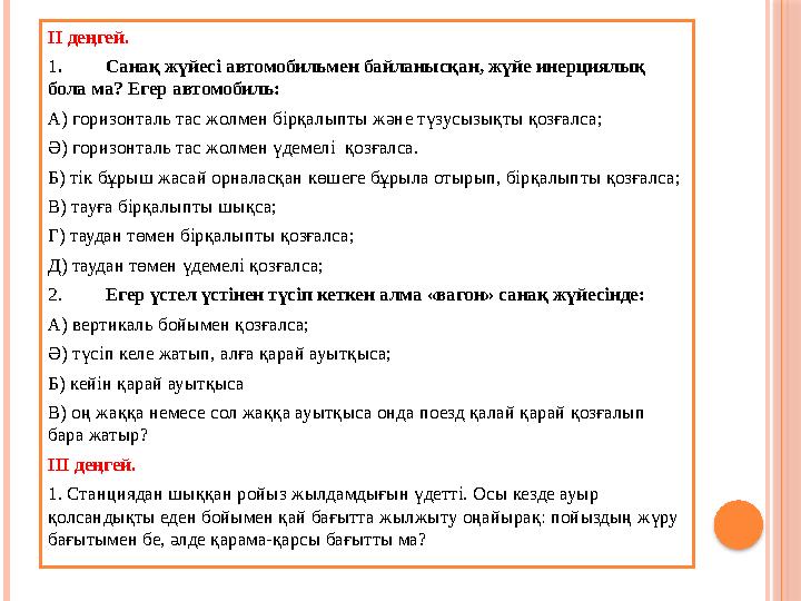 ІІ деңгей. 1. Санақ жүйесі автомобильмен байланысқан, жүйе инерциялық бола ма? Егер автомобиль: А) горизонталь тас жолмен б