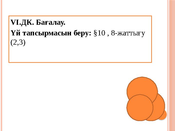 VI.ДК. Бағалау. Үй тапсырмасын беру: §10 , 8-жаттығу (2,3)