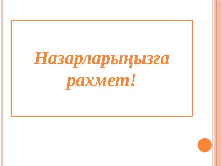 Назарларыңызға рахмет!