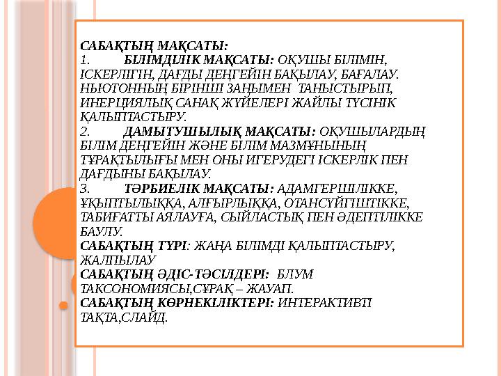 САБАҚТЫҢ МАҚСАТЫ: 1. БІЛІМДІЛІК МАҚСАТЫ: ОҚУШЫ БІЛІМІН, ІСКЕРЛІГІН, ДАҒДЫ ДЕҢГЕЙІН БАҚЫЛАУ, БАҒАЛАУ. НЬЮТОНН