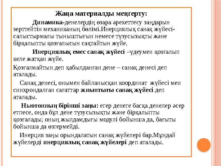 Жаңа материалды меңгерту: Динамика-денелердің өзара әрекеттесу заңдарын зерттейтін механиканың бөлімі.Инерциялық санақ жүйе