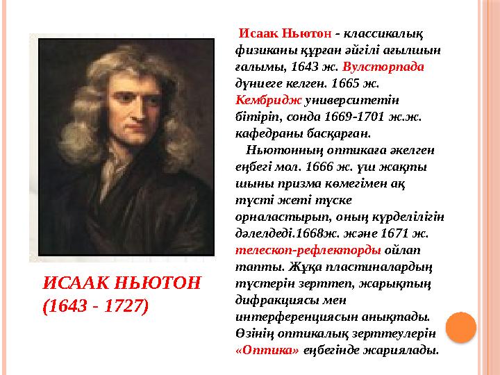 ИСААК НЬЮТОН (1643 - 1727) Исаак Ньютон - классикалық физиканы құрған әйгiлi ағылшын ғалымы, 1643 ж. Вулсторпада дүниег
