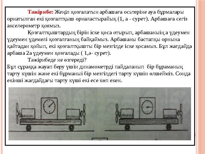 Тәжірибе: Жеңіл қозғалатын арбашаға осьтеріне ауа бұрмалары орнатылған екі қозғалтқыш орналастырайық (1, а - сурет). Арбаша