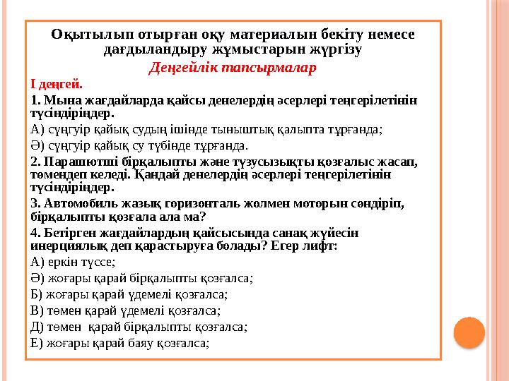 Оқытылып отырған оқу материалын бекіту немесе дағдыландыру жұмыстарын жүргізу Деңгейлік тапсырмалар І деңгей. 1. Мына жағда