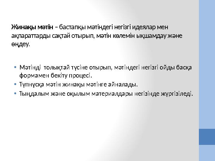 Жинақы мәтін – бастапқы мәтіндегі негізгі идеялар мен ақпараттарды сақтай отырып, мәтін көлемін ықшамдау және өңдеу. •Мәтінді