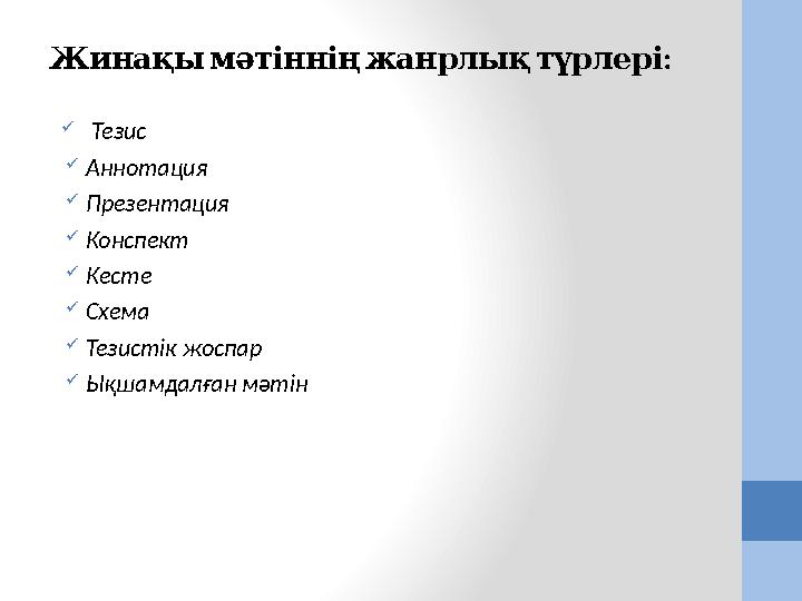 Тезис Аннотация Презентация Конспект Кесте Схема Тезистік жоспар Ықшамдалған мәтін : Жинақымәтінніңжанрлықтүрлері