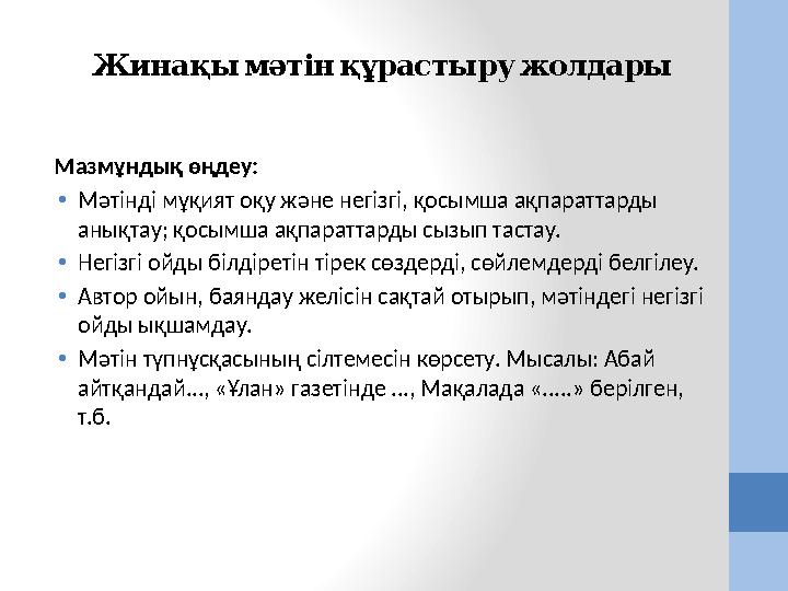 Жинақымәтінқұрастыружолдары Мазмұндық өңдеу: •Мәтінді мұқият оқу және негізгі, қосымша ақпараттарды анықтау; қосымша ақпаратт