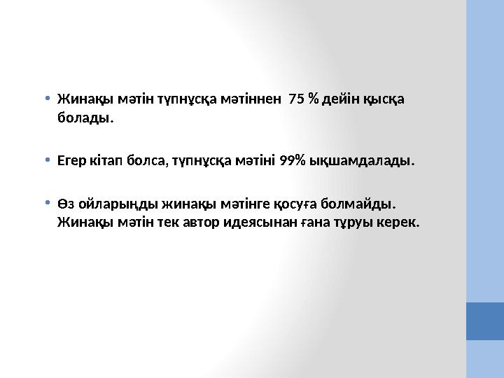 •Жинақы мәтін түпнұсқа мәтіннен 75 % дейін қысқа болады. •Егер кітап болса, түпнұсқа мәтіні 99% ықшамдалады. •Өз ойларыңды жи