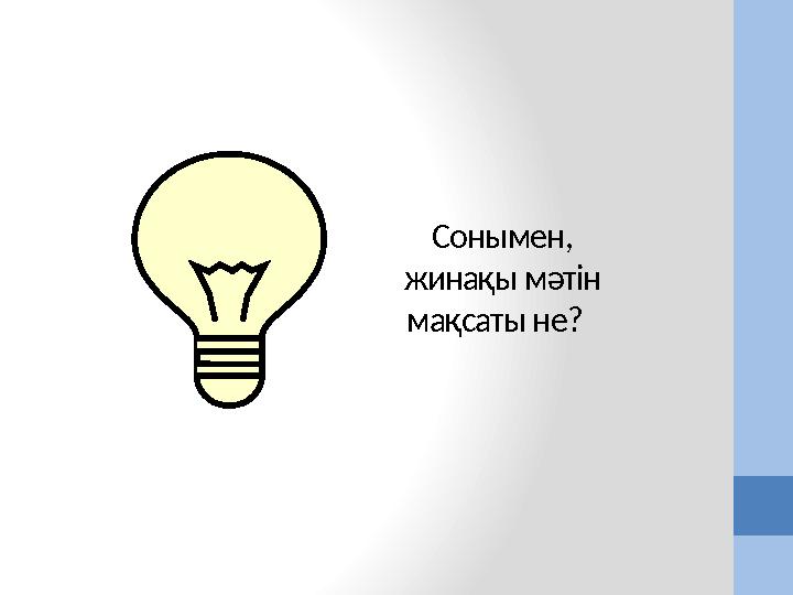 Сонымен, жинақы мәтін мақсаты не?