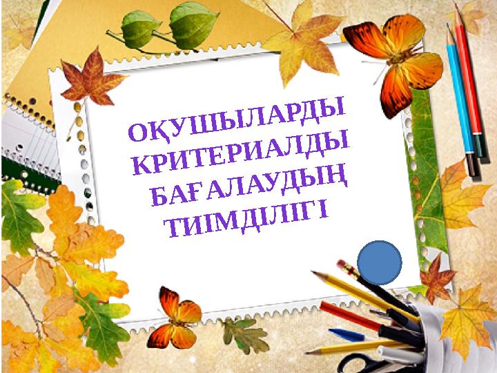 ОҚУШЫЛАРДЫ КРИТЕРИАЛДЫ БАҒАЛАУДЫҢ ТИІМДІЛІГІ