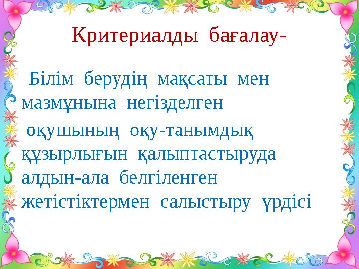 Критериалды бағалау- Білім берудің мақсаты мен мазмұнына негізделген оқушының оқу-танымдық құзырлығын қалыптастыр