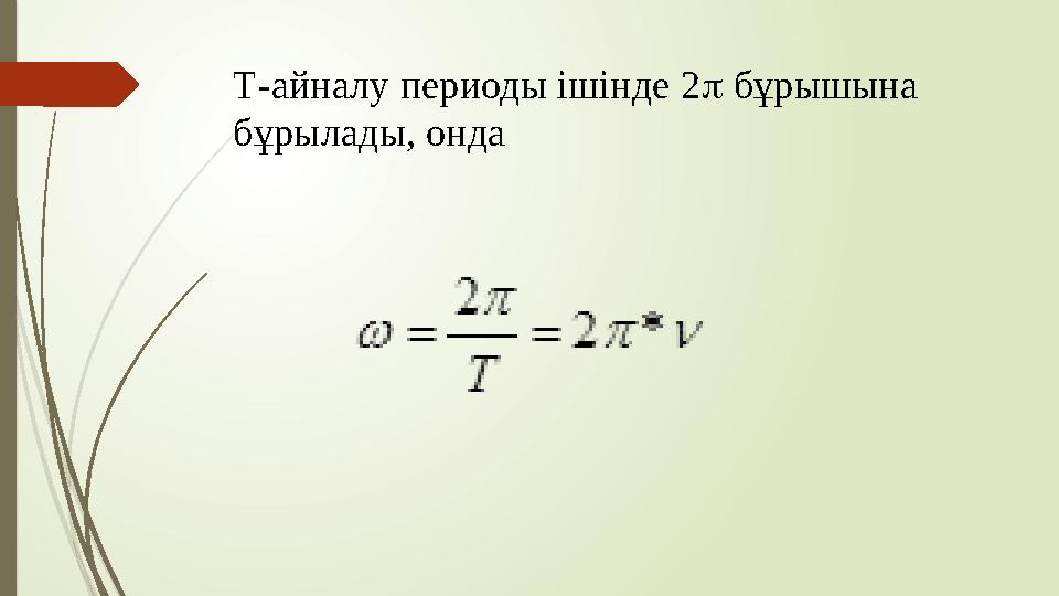 Т-айналу периоды ішінде 2 бұрышына бұрылады, онда