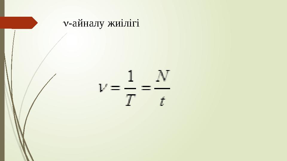 -айналу жиілігі