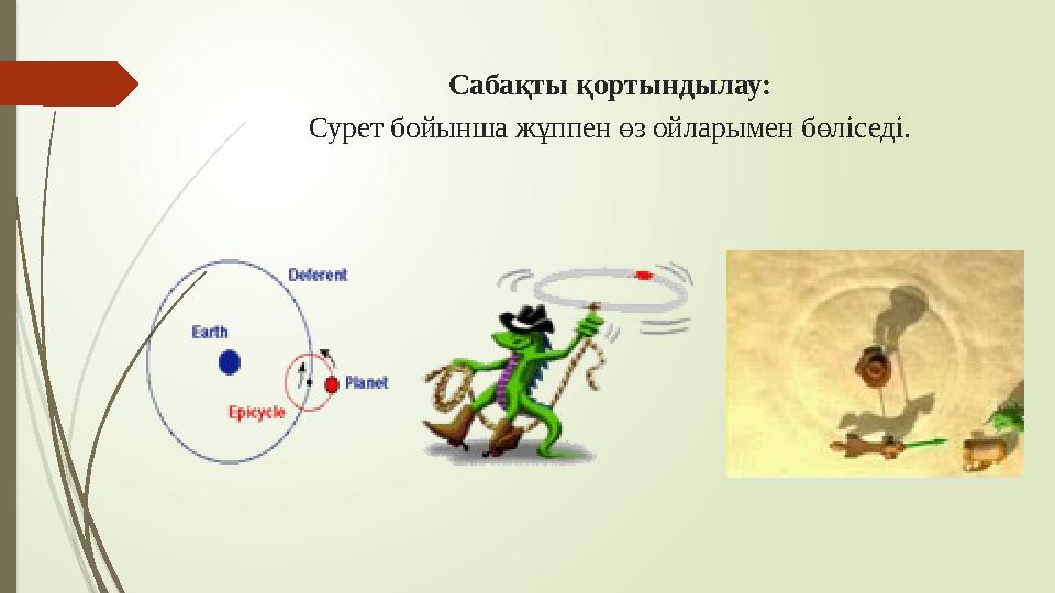 Сабақты қортындылау: Сурет бойынша жұппен өз ойларымен бөліседі.