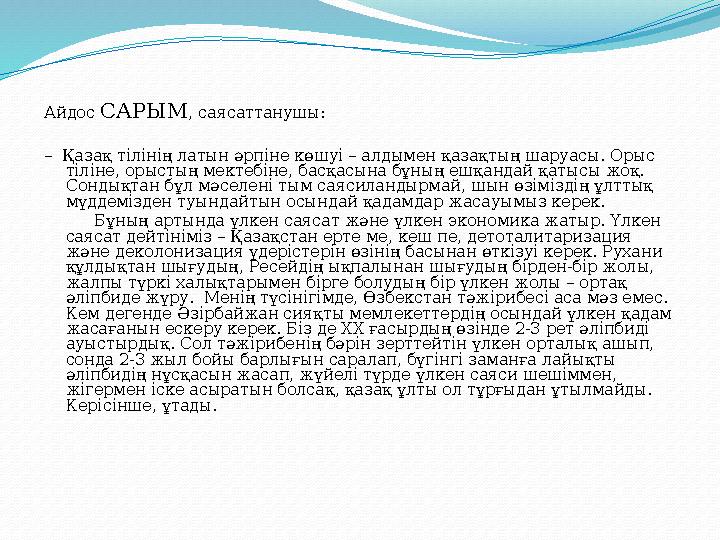 Айдос САРЫМ , саясаттанушы: – Қазақ тілінің латын әрпіне көшуі – алдымен қазақтың шаруасы. Орыс тіліне, орыстың мектебіне, бас